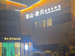 -翠山·映月湖景餐厅(映月湖公园店)