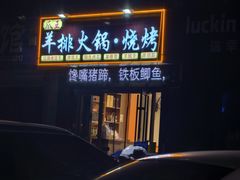 -爪王羊排火锅·烧烤