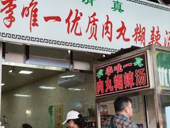 -清真李唯一优质肉丸糊辣汤