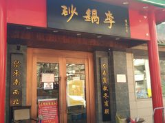 门面-砂锅李(九江路店)