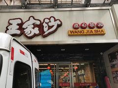 门面-王家沙点心店(南京西路总店)