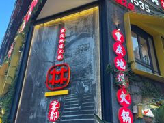 -雾都渣渣火锅(南城智汇城店)