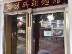 -安德鲁饼店(原店)