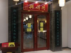 门面-同得兴面馆.苏式面.三虾面(园区店)