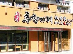 门面-秋香家韩式炭火烤肉(磐石路店)