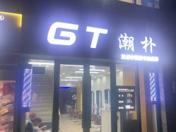 -GT潮朴美业