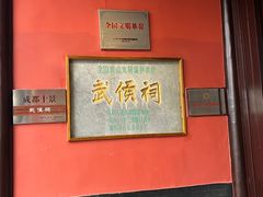 -成都武侯祠博物馆