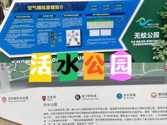 -成都市活水公园