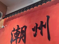 -官塘陈记鱼生·潮汕砂锅粥·牛肉火锅(潮枫路总店)