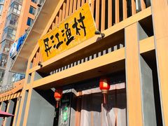 门面-丹江渔村(望京店)
