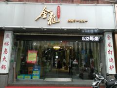 门面-金龙·打边炉(武进路店)