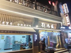 -刘鸿盛(罍街店)