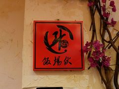 门面-斗鸡饭场伙(新南门店)
