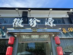 -徽珍源(龙茗路店)