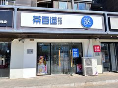 -茶百道(传媒大学店)
