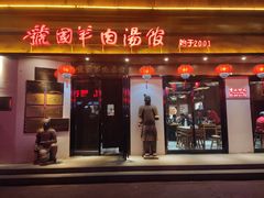 门面-虢国羊肉汤馆(政二街店)