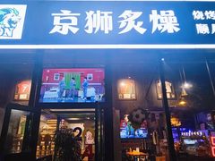 -京狮炙燥·精酿烧烤(首经贸店)