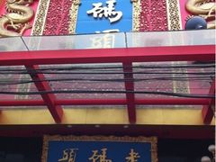 -老码头火锅(玉林店)