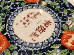 -老浒记烤鸭-北京菜(琉璃厂店)