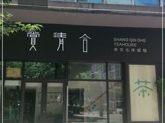 -赏清合茶文化艺术体验馆(百瑞景店)