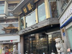 -怡园饭店-餐厅(四望亭店)