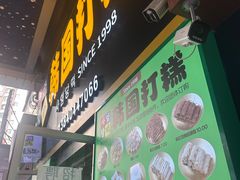 -师任堂韩式食品(总店)