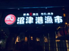 门面-沼津港渔市(宏伊国际广场店)