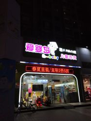 点击看大图 -爱婴岛(南城店)