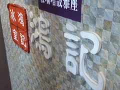 -香港鸿记冰室