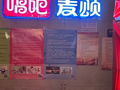 -唱吧麦颂KTV(西单华威潮铺街店)