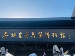 -秦始皇帝陵博物院(兵马俑)
