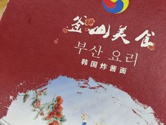 -釜山美食韩国炸酱面(长大店)