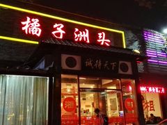 -橘子洲头湘菜馆
