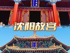 -沈阳故宫