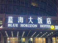 门面-青岛蓝海大饭店·爱琴海自助餐厅(崂山店)