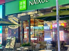 -奈雪的茶(苏宁广场店)