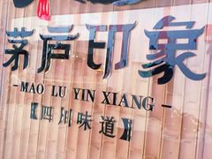 -茅庐印象(丁豪广场店)