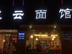门面-风云面馆(珠海路店)