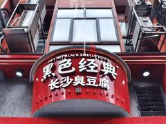 门面-黑色经典臭豆腐·湖南特产(坡子街店)