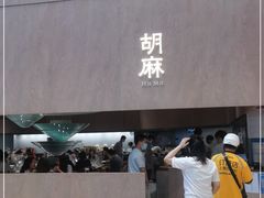 门面-胡麻(静安嘉里店)