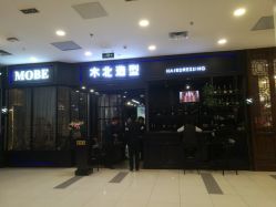 点击看大图 -木北造型