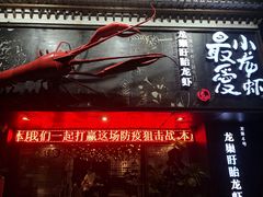 门面-龙巢盱眙龙虾·牛蛙·烧烤宵夜(八卦岭店)