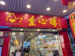 门面-文记壹心鸡(宝华路店)
