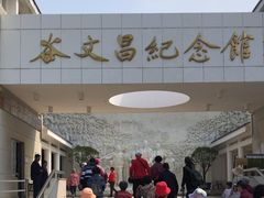 -谷文昌纪念馆