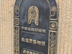 -敦煌市博物馆