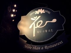 -花·fleur古董西餐厅(西城夜未央店)