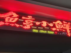 -鱼亨小鲜酸菜鱼(大信店)