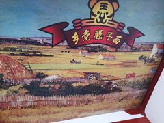 -乡党臊子面(丰庆公园店)