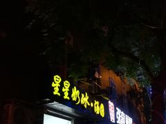 门面-星星奶冰·汤圆(王串场店)