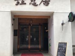 门面-垚慈居素食(华发新城店)